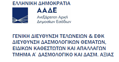 Δημιουργία νέων Πρόσθετων Κωδικών ΕΕ, τύπου G, και νέων Παραπομπών, τύπου PS, στο TARIC