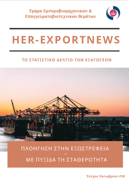 HER-Export News | Στατιστικό Δελτίο Οκτωβρίου 2025