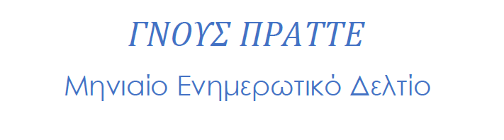 ΓΝΟΥΣ ΠΡΑΤΤΕ :Δελτίο Επιχειρηματικών Πληροφοριών Φεβρουάριος 2026