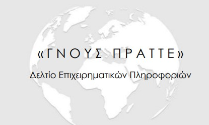 ΓΝΟΥΣ ΠΡΑΤΤΕ: Δελτίο Επιχειρηματικών Πληροφοριών - Μάρτιος 2026