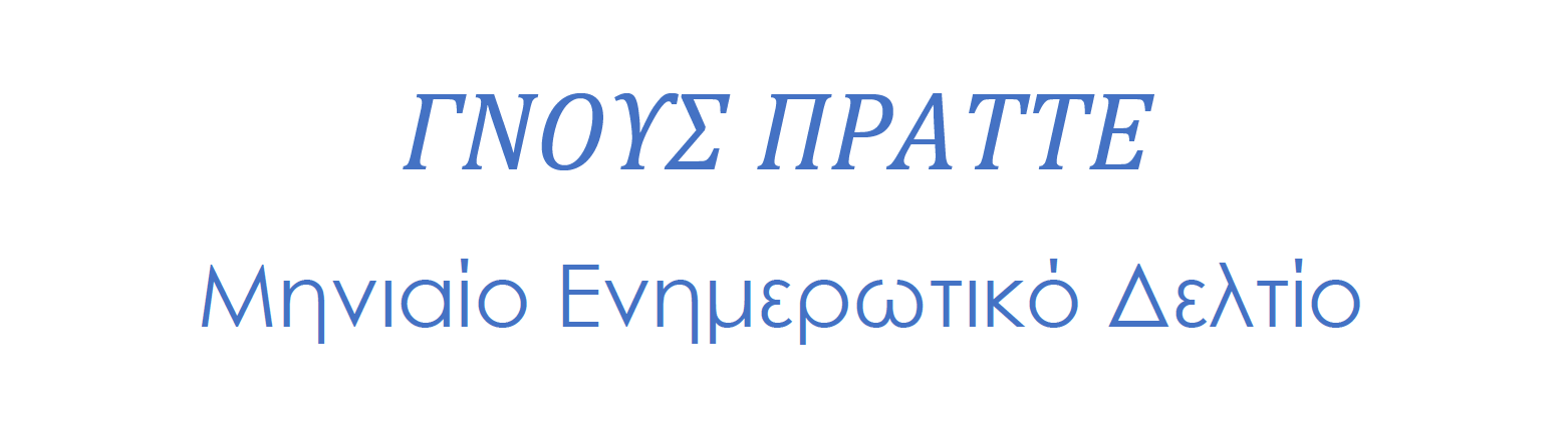 ΓΝΟΥΣ ΠΡΑΤΤΕ: Δελτίο Επιχειρηματικών Πληροφοριών - Ιούλιος 2026