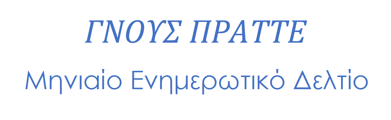 ΓΝΟΥΣ ΠΡΑΤΤΕ: Δελτίο Επιχειρηματικών Πληροφοριών - Σεπτέμβριος 2026